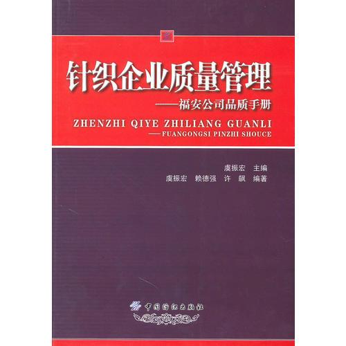 針織企業(yè)質(zhì)量管理——福安公司品質(zhì)手冊(cè)