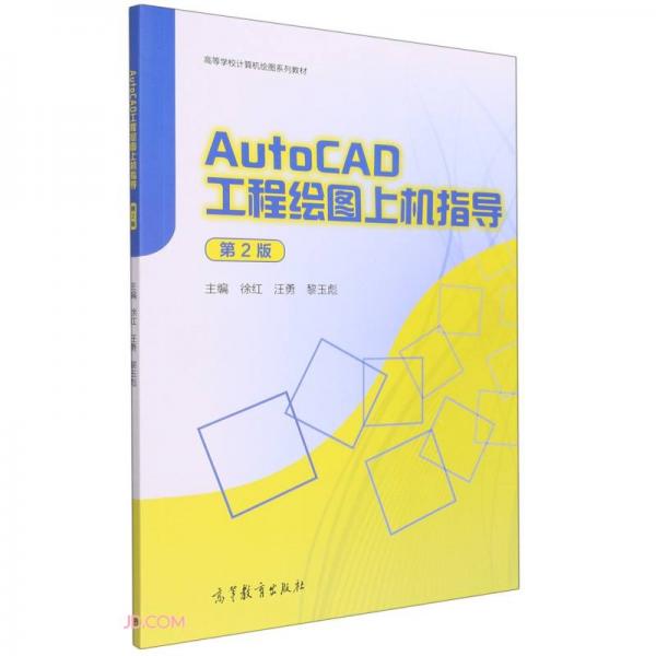 AutoCAD工程绘图上机指导(第2版高等学校计算机绘图系列教材)
