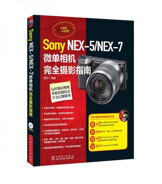 Sony NEX-5/ NEX-7微单相机完全摄影指南