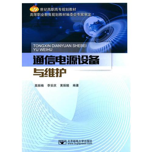 通信電源設(shè)備與維護(hù)