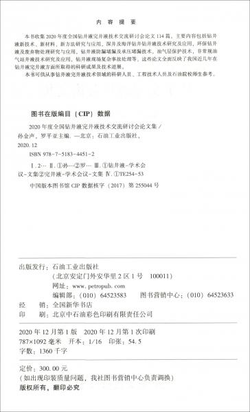 2020年度全國鉆井液完井液技術交流研討會論文集