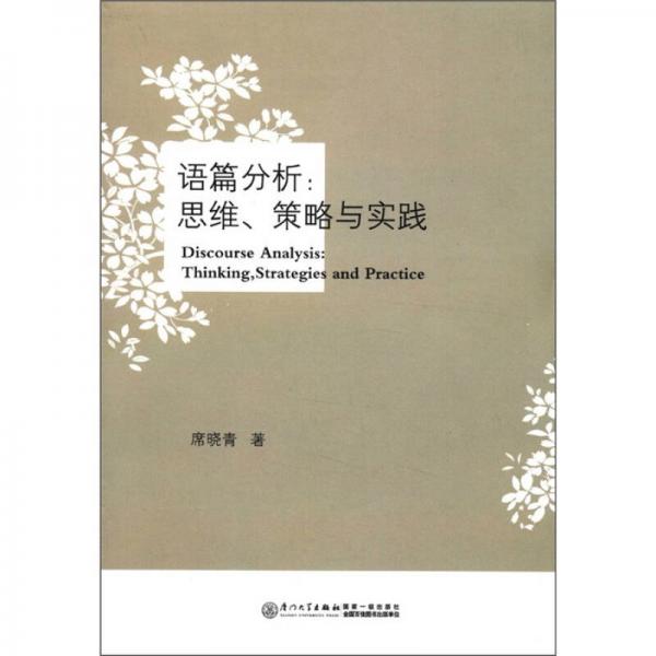 語篇分析：思維、策略與實(shí)踐