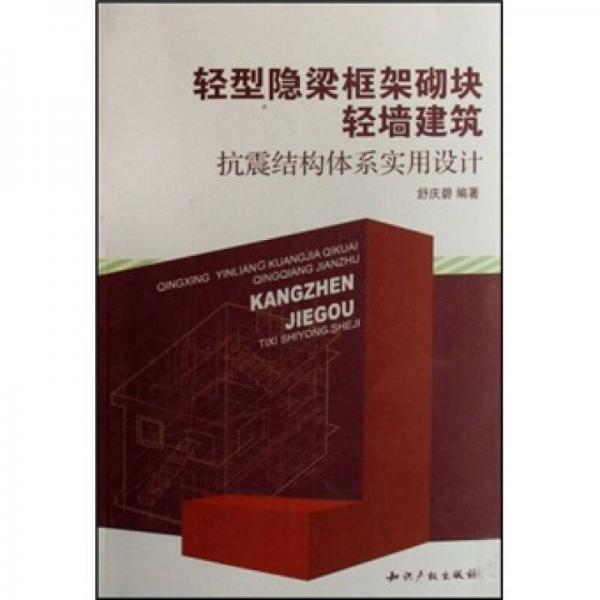 輕型隱梁框架砌塊輕墻建筑：抗震結(jié)構體系實用設計