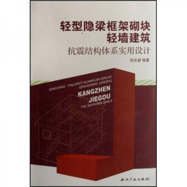 轻型隐梁框架砌块轻墙建筑：抗震结构体系实用设计