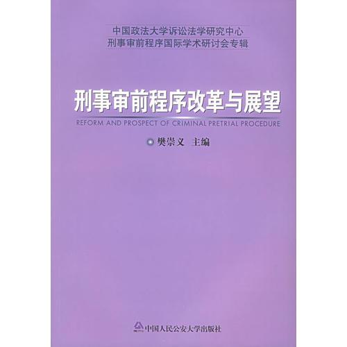 刑事审前程序改革与展望