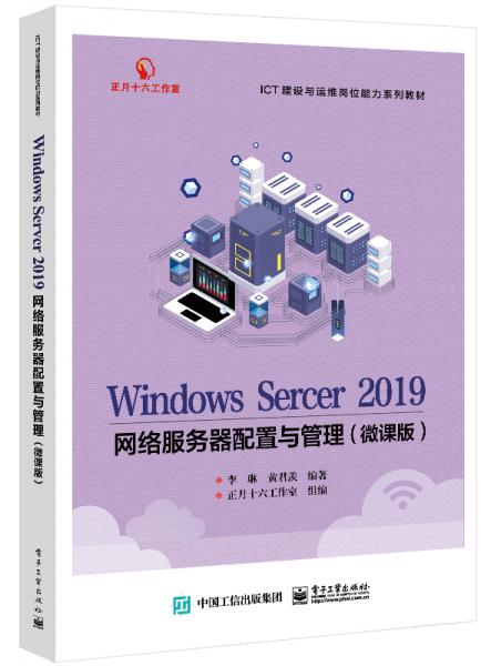 WindowsServer2019网络服务器配置与管理（微课版）