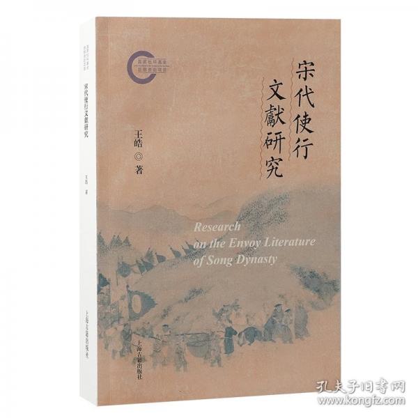 宋代使行文献研究
