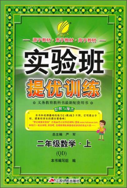 春雨教育·实验班提优训练：二年级数学上（QD 2015秋）