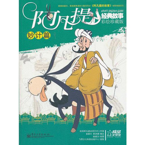 阿凡提經(jīng)典故事：彩繪珍藏版·妙計(jì)篇 （全彩）