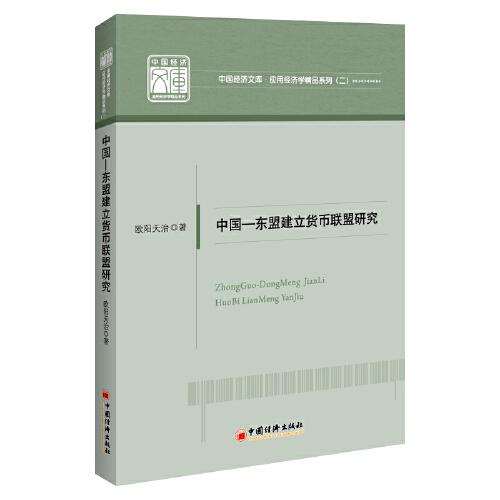 中國(guó)—東盟建立貨幣聯(lián)盟研究