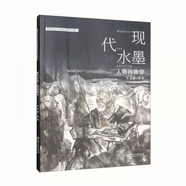 現(xiàn)代水墨人物畫教學