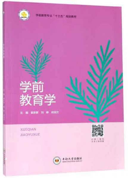 學(xué)前教育學(xué)/學(xué)前教育專業(yè)“十三五”規(guī)劃教材