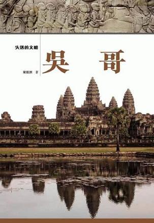 失落的文明·吴哥
