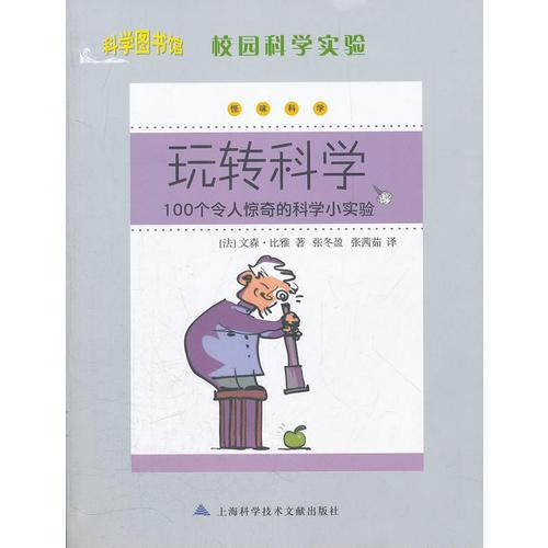 科學(xué)圖書館：校園科學(xué)實驗-玩轉(zhuǎn)科學(xué)