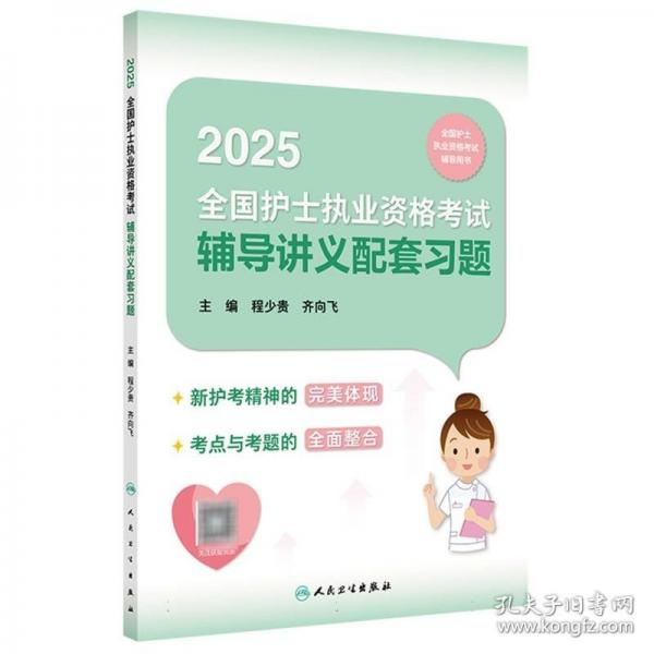 2025全国护士执业资格考试辅导讲义配套习题