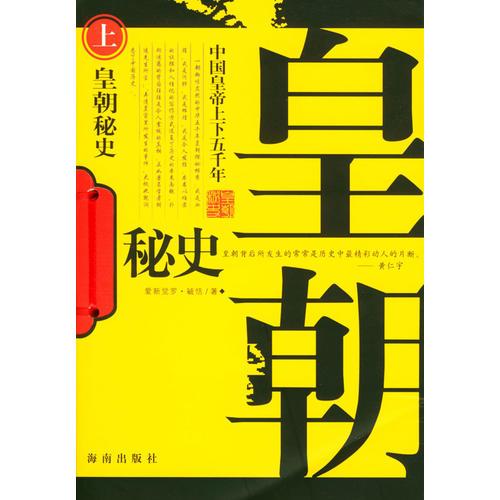 皇朝秘史--中國(guó)皇帝上下五千年（上下）