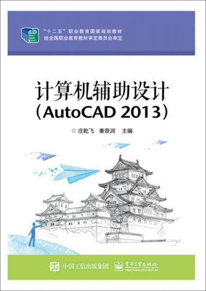 计算机辅助设计（AutoCAD 2013）