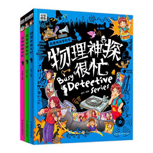 科學(xué)神探很忙 物理化學(xué)生物推理漫畫科普 學(xué)科啟蒙全3冊(cè)