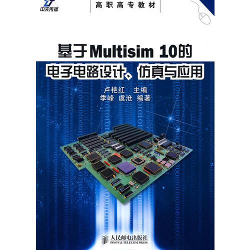 基于Multisim 10的電子電路設(shè)計(jì)、仿真與應(yīng)用