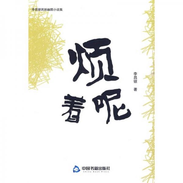 煩著呢