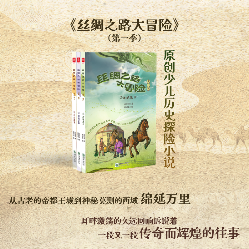 絲綢之路大冒險(xiǎn)（第一季共三冊(cè)）讀故事學(xué)知識(shí)幫孩子了解“一帶一路”的意義，見證千年絲路輝煌，小學(xué)生課外。