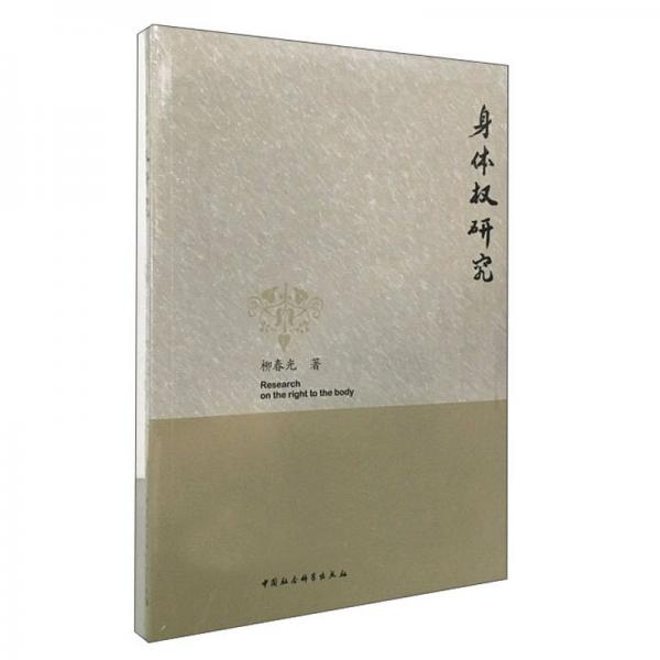 身體權(quán)研究
