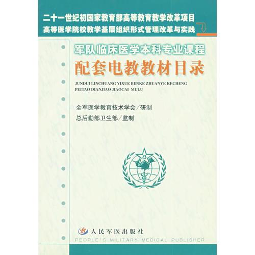 軍隊(duì)臨床醫(yī)學(xué)本科專業(yè)課程：配套電教教材目錄