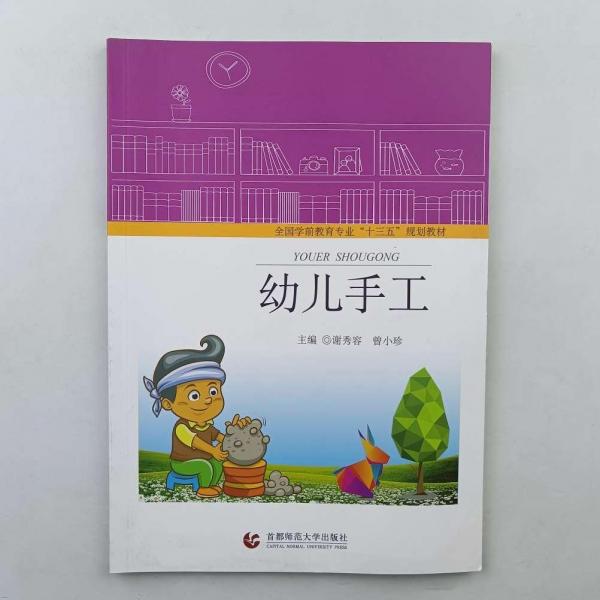 幼兒手工 謝秀容 曾小珍主編 首都師范大學(xué)出版社 9787565646379