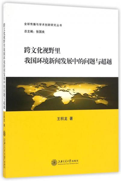 跨文化視野里我國(guó)環(huán)境新聞發(fā)展中的問題與超越