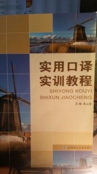 實用口譯實訓(xùn)教程
