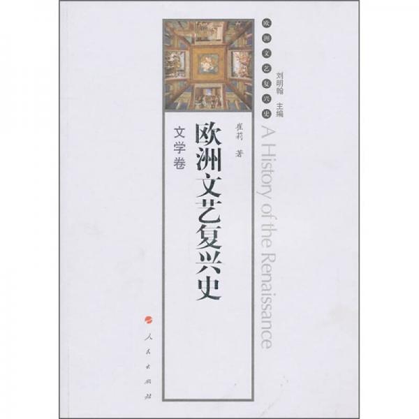 歐洲文藝復(fù)興史-文學(xué)卷