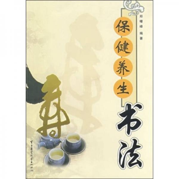 保健養(yǎng)生書法