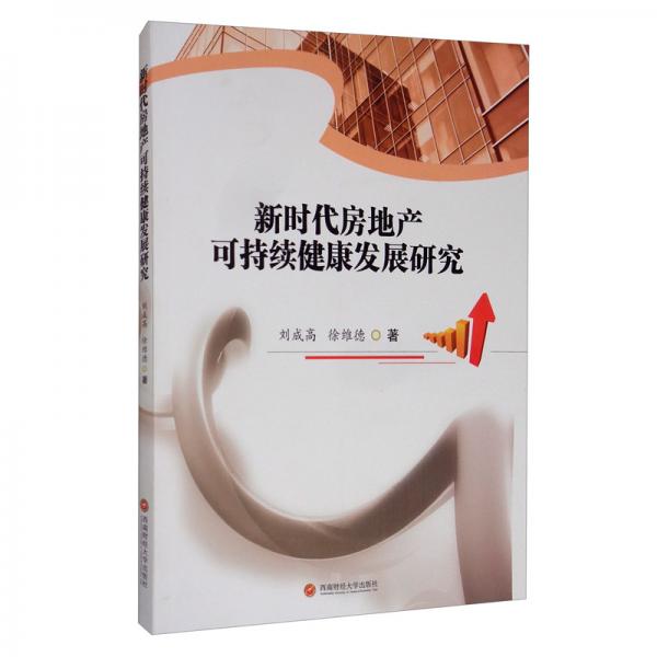 新時代房地產(chǎn)可持續(xù)健康發(fā)展研究