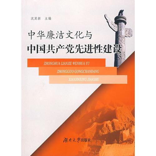 中华廉洁文化与中国共产党先进性建设