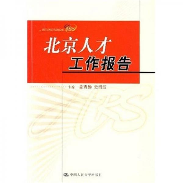 北京人才工作報告