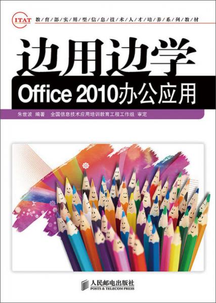 邊用邊學(xué)Office 2010辦公應(yīng)用