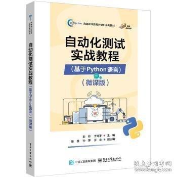 自动化测试实战教程