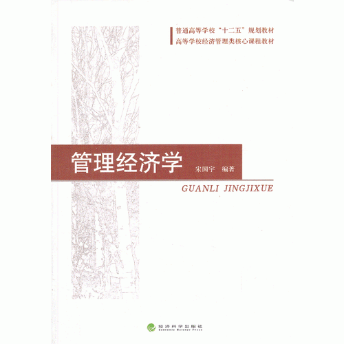 管理經(jīng)濟(jì)學(xué)