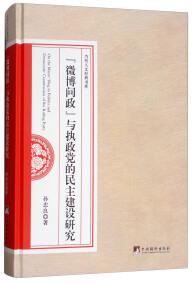 “微博問政”與執(zhí)政黨的民主建設(shè)研究 