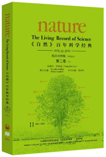 <自然>百年科學(xué)經(jīng)典(英漢對照平裝版)第二卷下(1931-1933)