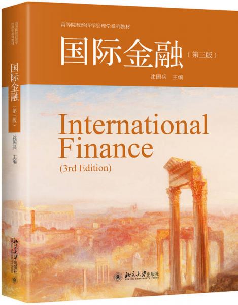 国际金融（第三版）