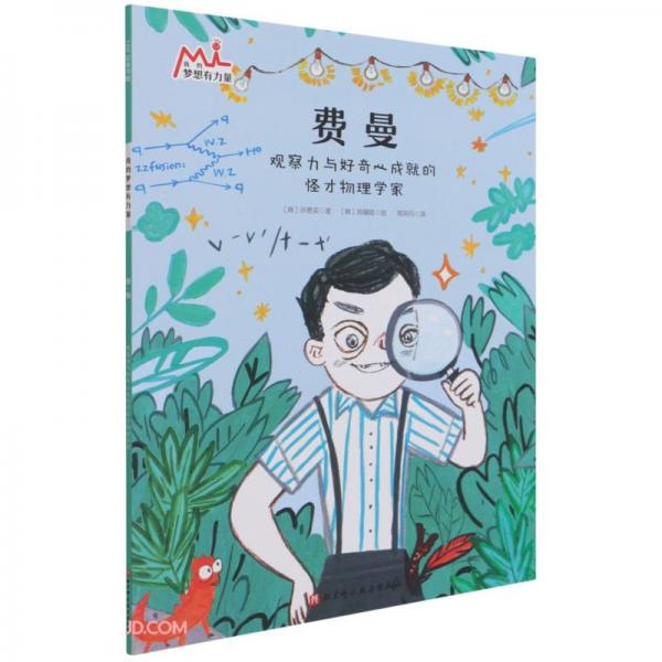 費(fèi)曼(觀察力與好奇心成就的怪才物理學(xué)家)/我的夢想有力量