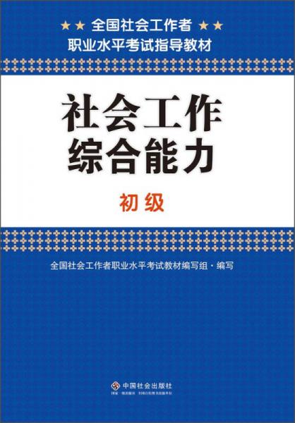 社会工作综合能力（初级）