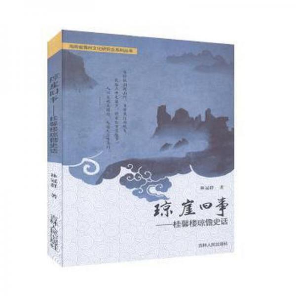 瓊崖舊事：桂馨樓瓊儋史話