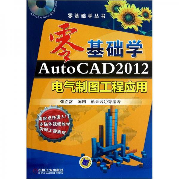 零基础学AutoCAD2012电气制图工程应用