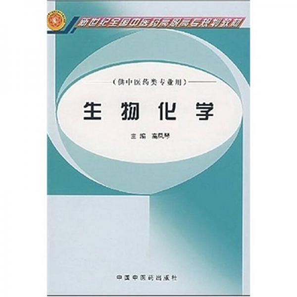 新世纪全国中医药高职高专规划教材：生物化学（供中医药类专业用）