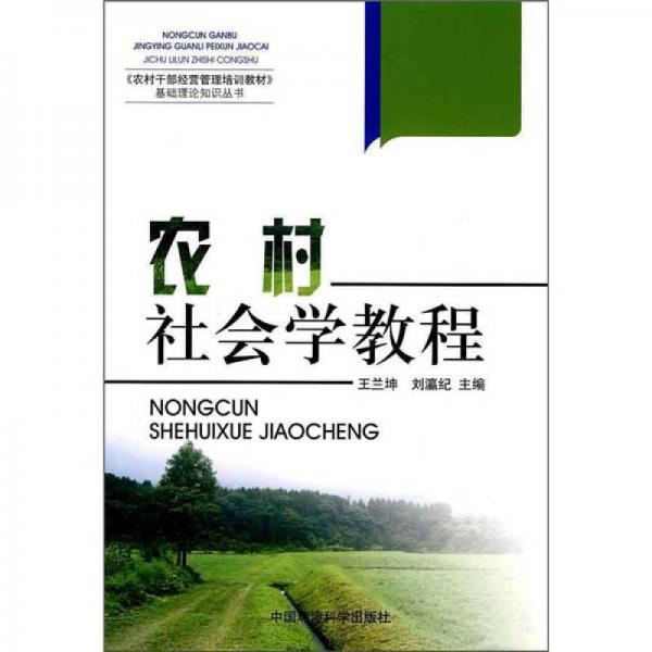 《農(nóng)村干部經(jīng)營管理培訓(xùn)教材》基礎(chǔ)理論知識(shí)叢書：農(nóng)村社會(huì)學(xué)教程