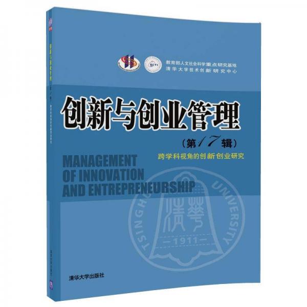 创新与创业管理：跨学科视角的创新创业研究