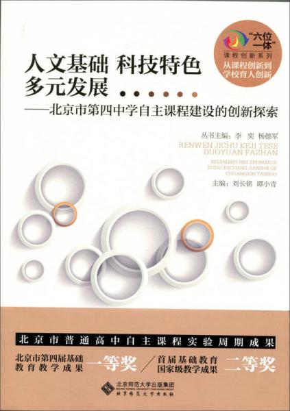 人文基础 科技特色 多元发展：北京市第四中学自主课程建设的创新探索