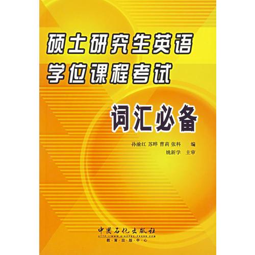 碩士研究生英語學(xué)位課程考試詞匯必備